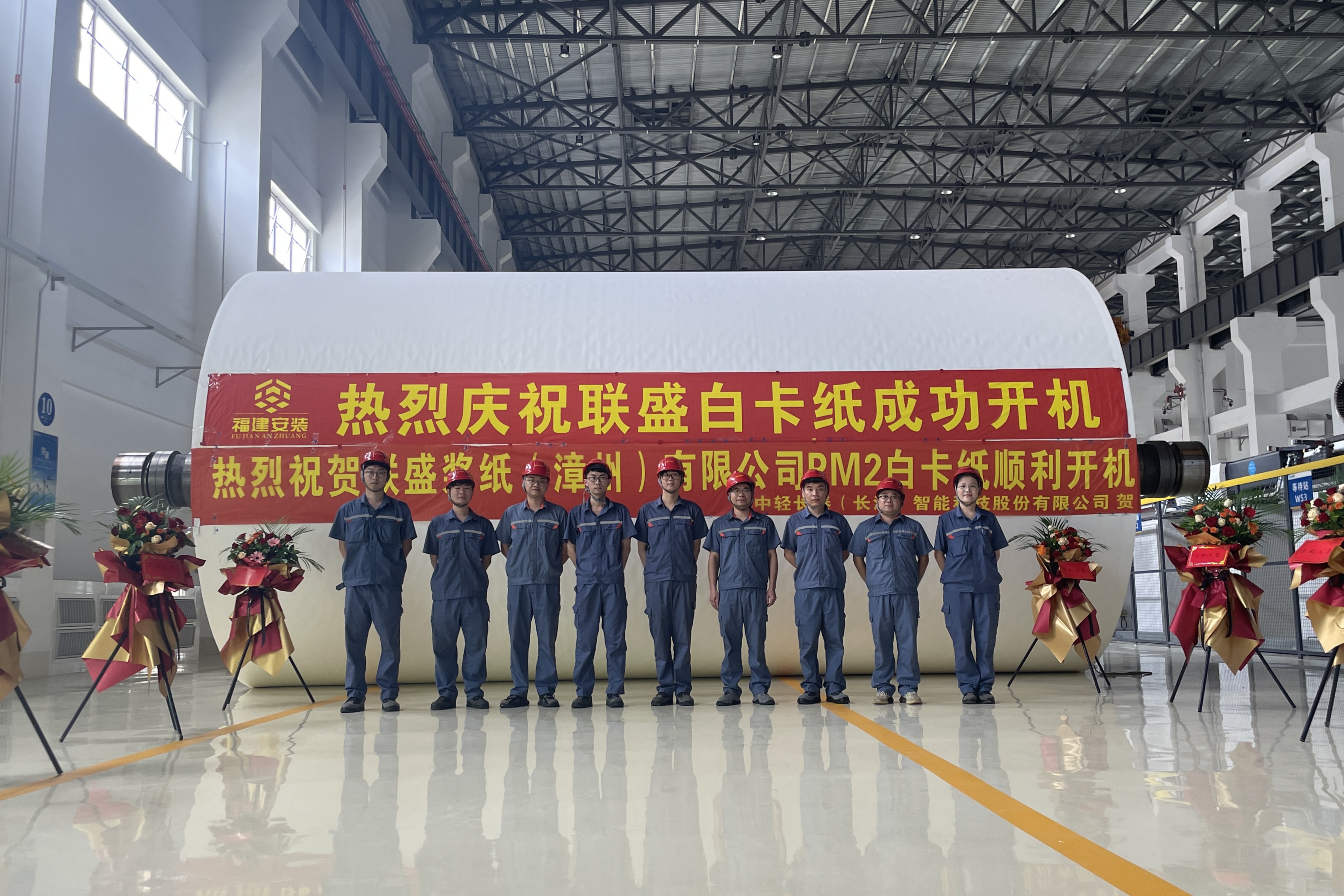 中輕長(zhǎng)泰助力聯(lián)盛PM2年產(chǎn)120萬噸白卡紙項(xiàng)目成功開機(jī)